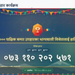 २१ हजार रुपैयाँको ल्युब आयल खरिद गरेका कानुले जिते १० लाख