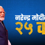 मोदीको २५ वर्ष : ‘गुजरात मोडल’देखि ‘वैश्विक भारत’सम्मको यात्रा