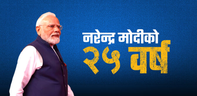 मोदीको २५ वर्ष : ‘गुजरात मोडल’देखि ‘वैश्विक भारत’सम्मको यात्रा