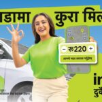 इनड्राइभको ‘भाडामा कुरा मिल्छ, दुवैको चित्त बुझ्छ’ क्याम्पेन सार्वजनिक