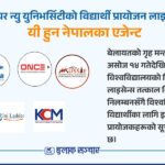 बकिङ्घमसायर न्यु युनिभर्सिटीको विद्यार्थी प्रायोजन लाइसेन्स निलम्बित, यी हुन नेपालका एजेन्ट