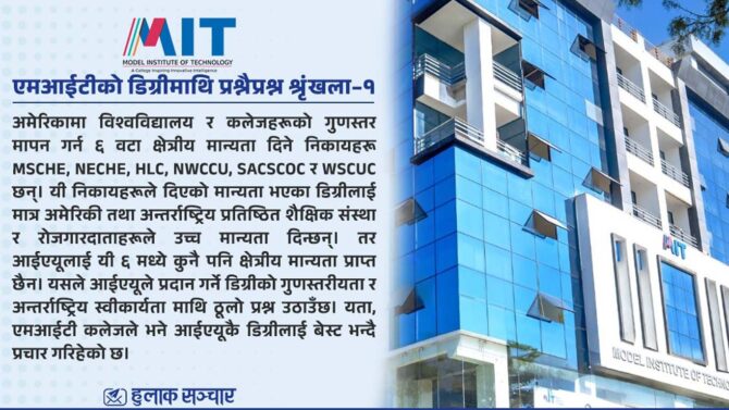 अमेरिकन डिग्रीको लोभमा एमआईटीले यसरी झुक्याउँछ विधार्थी, डिग्रीको मान्यतामै गम्भीर प्रश्न